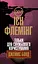 Тільки для службового користування - Ян Флемiнг - миниатюра 1