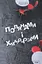 Полянами та хмарочосами - Степан Процюк - миниатюра 1