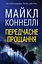 Передчасне прощання - Майкл Коннеллі - миниатюра 1