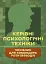 Керівні психологічні техніки: посібник для командира роти (взводу) - миниатюра 1