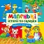 Маленькі історії по складах. Гойдалка для друга - мініатюра 1