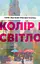 Колір і світло. Від майстрів мистецтва - мініатюра 1
