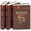 Книга Потоп: роман в 3-х томах. Мировой исторический роман - Генрик Сенкевич (Богдан) - миниатюра 1
