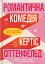 Романтична комедія - мініатюра 1