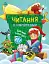 Читання з наліпками. Сніжні історії - миниатюра 1