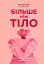 Більше ніж тіло. Ваше тіло — знаряддя, а не прикраса. Paperback - мініатюра 1