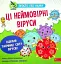 Просто про науку. Ці неймовірні віруси - миниатюра 1