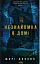 Незнайомка в домі - мініатюра 1