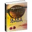 Книга Зваба - Надія Ковалик (Апріорі) - мініатюра 1