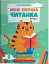 Моя перша читанка. Крок 2 - миниатюра 1