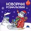 Новорічні розмальовки. Розмалюй і відгадай! - мініатюра 1