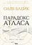 Парадокс Атласа - Оліві Блейк - миниатюра 1