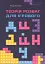 Теорія розваг для ігрового дизайну - миниатюра 1