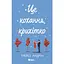 Книга Це кохання, крихітко - Трейси Андрин (525236) - миниатюра 1