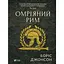 Омріяний Рим - Боріс Джонсон - мініатюра 1