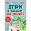 Ігри і казки, які лікують. Книга 1. (Видання 2-ге, виправлене, 3-тє, перероблене) - миниатюра 1