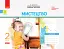 Мистецтво 2 клас. Альбом з робочим зошитом до підручника Калініченко, Аристової - мініатюра 1