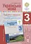 Українська мова. 3 клас. Практичні завдання для діагностики навчальних досягнень учнів. Посібник для вчителя - мініатюра 1