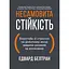Несамовита стійкість. Боротьба зі стресом на робочому місці завдяки розмові за розмовою - Едвард Белтран - мініатюра 1