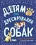 Дітям про дресирування собак - Ванесса Естрада Марін - миниатюра 1
