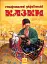 Старовинні українські казки - миниатюра 1