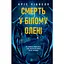 Смерть у "Білому олені" - Кріс Чібнелл - миниатюра 1