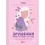Сдвиг. Меняй взгляды, а не себя - None Тинкс - миниатюра 1