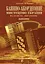 Баянно-акордеонне мистецтво України на зламі ХХ-ХХІ століть: Довідник. - миниатюра 1