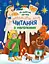 Чтение с наклейками Рождественская сказка (на украинском), 79.9 - миниатюра 1