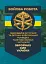 Бойова робота підрозділів оптичної та оптико-електронної розвідки ракетних військ і артилерії Збройних Сил України - мініатюра 1