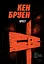 Джек Тейлор. Книга 6. Хрест - Кен Бруен - мініатюра 1