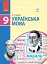 Українська мова. Підручник. 9 клас - мініатюра 1