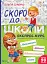 Скоро до школи. Експрес-курс. Частина 1 - мініатюра 1