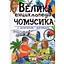 Велика енциклопедія Чомусика у питаннях і відповідях - Пегас - миниатюра 1