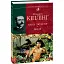 Книга джунглів. Поезії - Редьярд Кіплінг (Folio) - мініатюра 1