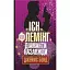 Книга Джеймс Бонд. Діаманти назавжди. Книга 4 - Флемінг Ієн (Богдан) - мініатюра 1