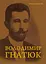 Володимир Гнатюк. Життя та його діяльність в галузі фольклористики, літературознавства та мовознавства - мініатюра 1