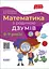 Математика з родиною ДЗУМІВ - Микола Пелагейченко - мініатюра 1