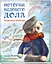 Історії Медового Дола: Ведмежа рибалка (російською), А997001Р - мініатюра 1