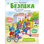 Книги о безопасности: Безопасность для зайчат, девочек и мальчишек - Каспарова Юлия (557733) - миниатюра 1