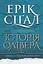 Історія Олівера - Ерік Сіґал - миниатюра 1