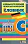 Німецько-український, українсько-німецький словник - мініатюра 1