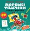 Прописи-тренажер: Морские животные - миниатюра 1