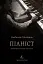 Піаніст. Надзвичайна історія виживання - миниатюра 1