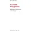 Основи продажів. Ефективна комунікація з покупцями - Неля Малюта - мініатюра 2