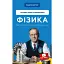 Физика. Основы электродинамики - Павел Виктор - миниатюра 1