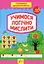 Тренажер дошкільника. Учимося логічно мислити - миниатюра 1