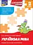 Комплексний тренажер. Українська мова. 2 клас - миниатюра 1