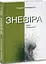 Уныние. Муки безразличия - Серджио Бенвенуто - миниатюра 3