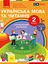 Українська мова та читання. 2 клас. Навчальний посібник у 6-ти частинах. Частина 3 - мініатюра 1